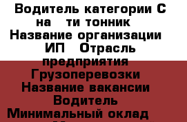 Водитель категории С на 5-ти тонник. › Название организации ­ ИП › Отрасль предприятия ­ Грузоперевозки › Название вакансии ­ Водитель › Минимальный оклад ­ 40 000 › Максимальный оклад ­ 45 000 - Ростовская обл., Ростов-на-Дону г. Работа » Вакансии   . Ростовская обл.,Ростов-на-Дону г.